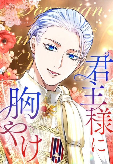 3話無料】君主様に胸やけ｜無料マンガ｜LINE マンガ