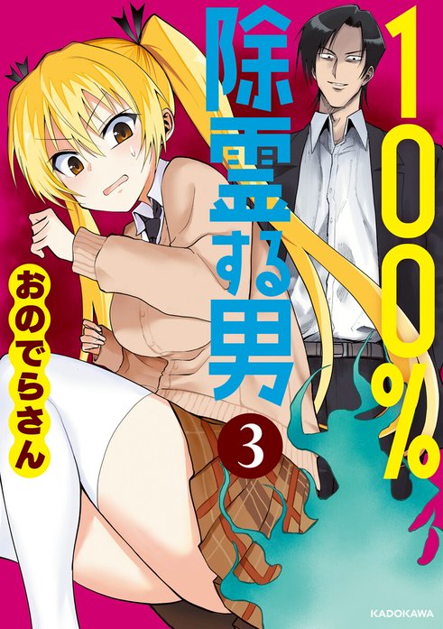 100％除霊する男