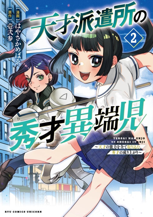天才派遣所の秀才異端児～天才の能力を全て取り込む、秀才の成り上がり～