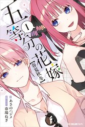 五等分の花嫁【春夏秋冬】