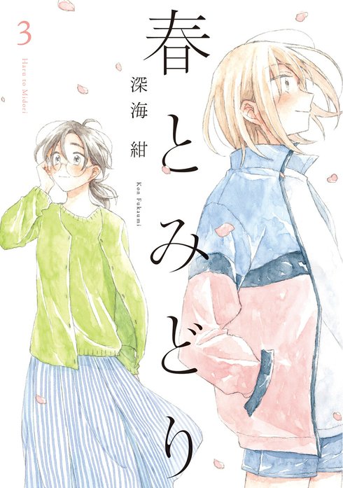 3話無料】春とみどり｜無料マンガ｜LINE マンガ