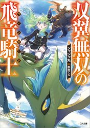 「双翼無双の飛竜騎士」シリーズ