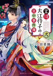 掌侍・大江コウ子の宮中事件簿