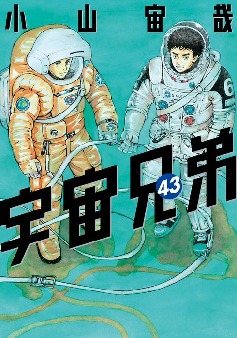 宇宙兄弟 宇宙兄弟 （46）｜小山宙哉｜LINE マンガ