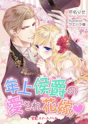 年上侯爵の愛され花嫁