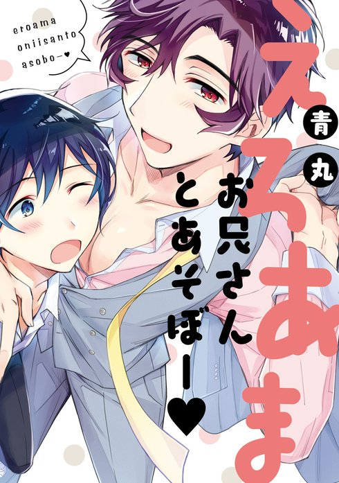 えろあまお兄さんとあそぼー【ペーパー付】