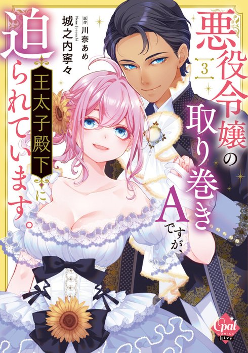 悪役令嬢の取り巻きAですが、王太子殿下に迫られています。
