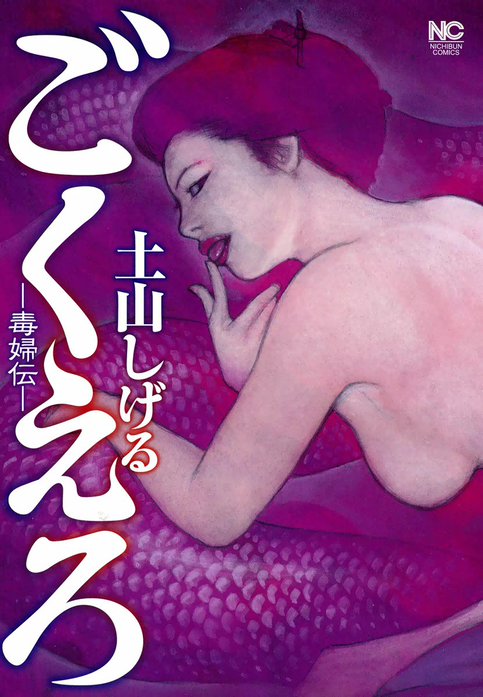 ごくえろ―毒婦伝―
