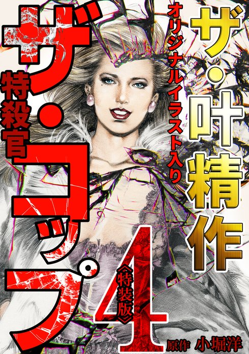 ザ・コップ　全巻１～７巻セット　叶精作　小堀洋 ザ・叶精作 ザ・コップ（原画入り）＜特装版＞｜叶精作, 小堀洋｜LINE