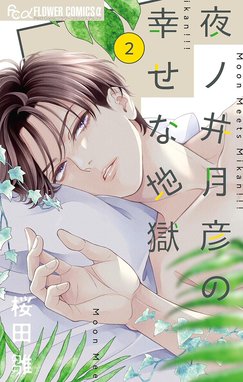 2話無料】夜ノ井月彦の幸せな地獄｜無料マンガ｜LINE マンガ