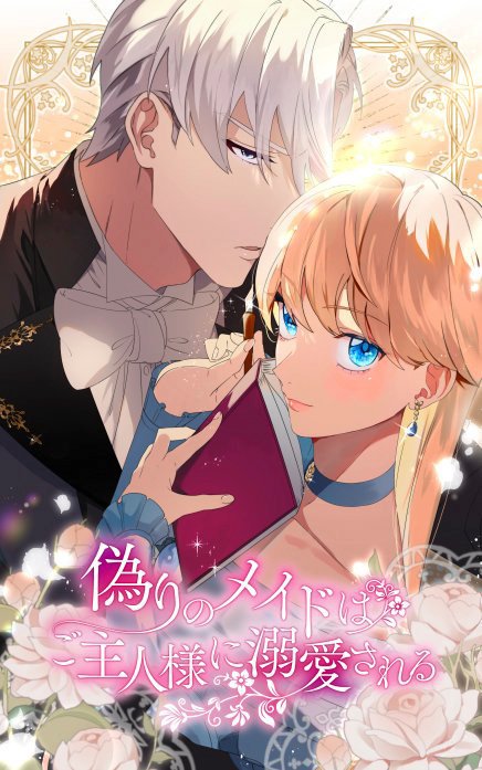 偽りのメイドはご主人様に溺愛される
