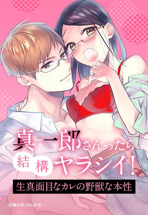 真一郎さんったら結構ヤラシイ！ 生真面目なカレの野獣な本性