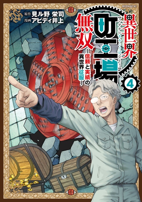 異世界町工場無双　～信頼と実績の異世界征服～