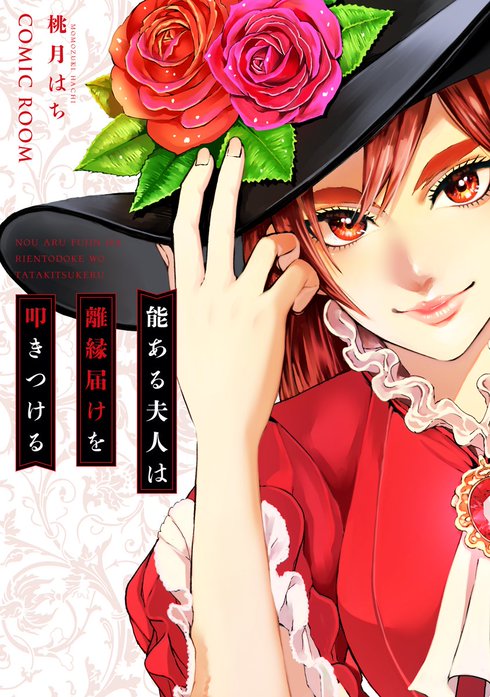 能ある夫人は離縁届けを叩きつける