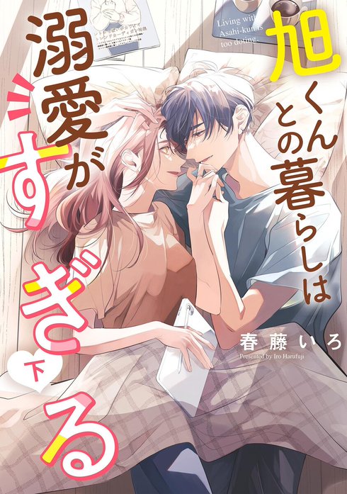 旭くんとの暮らしは溺愛がすぎる【単話】