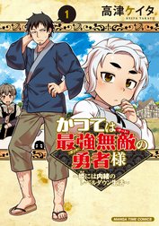 かつては最強無敵の勇者様　～姫には内緒のレベルダウン生活～