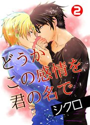 どうかこの感情を君の名で