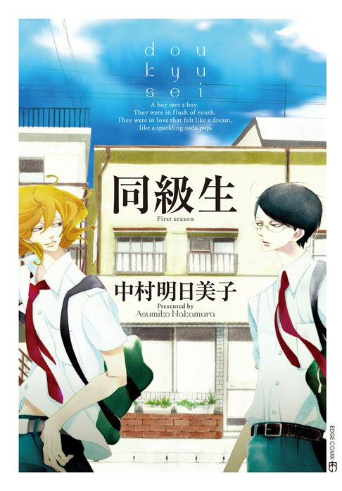 同級生シリーズ｜中村明日美子｜LINE マンガ