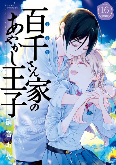妖しのセレス｜渡瀬悠宇｜LINE マンガ