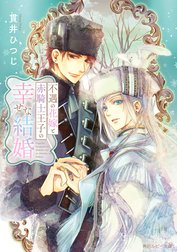 不遇の花嫁と赤騎士王子の幸せな結婚