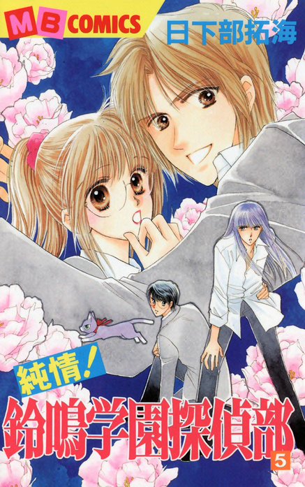 純情！鈴鳴学園探偵部