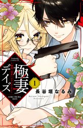 極妻デイズ～極道三兄弟にせまられてます～　分冊版