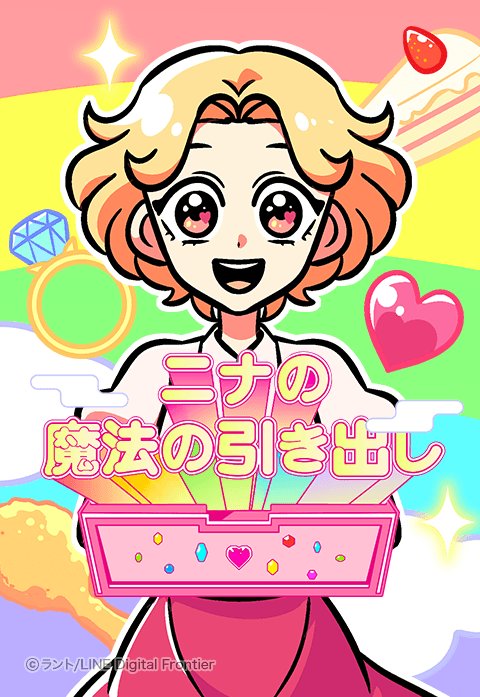 ニナの魔法の引き出し