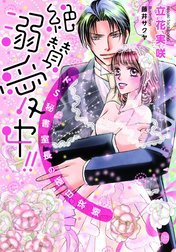 絶賛溺愛中！！　ドＳ秘書室長の極甘求婚