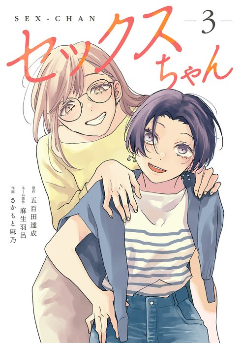 セックスちゃん【コミックス版】｜麻生羽呂, 五百田達成, さかもと麻乃