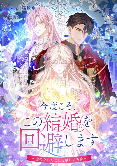 今度こそ、この結婚を回避します～愛のないあなたと離れる方法～【タテヨミ】