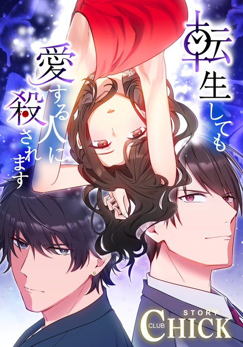 転生しても愛する人に殺されます〜CLUB CHICK STORY〜【タテヨミ】