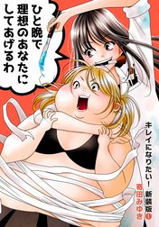 キレイになりたい！新装版