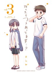 ぼくたちつきあってます・・・？