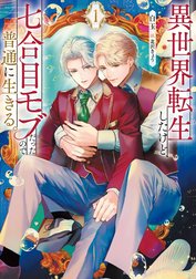 異世界転生したけど、七合目モブだったので普通に生きる。