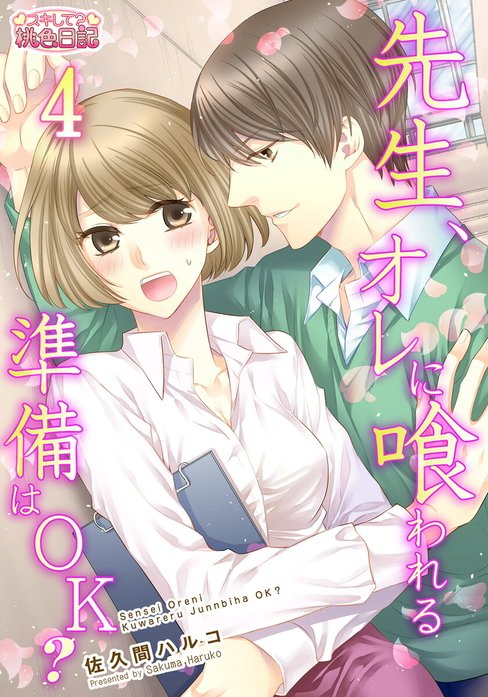 先生、オレに喰われる準備はＯＫ？