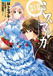 ミスマルカ興国物語