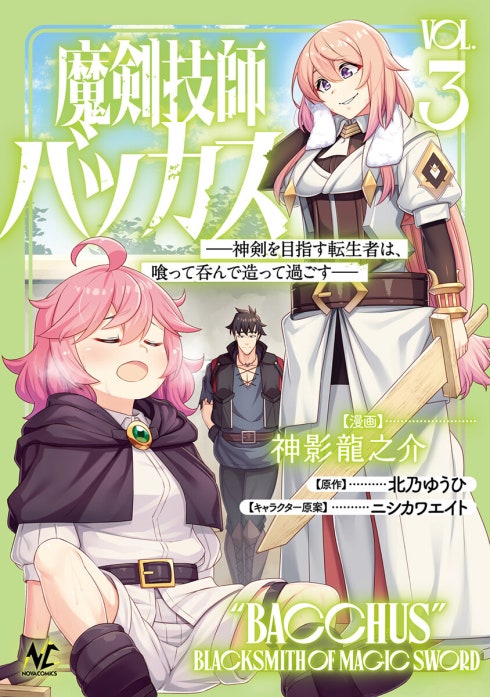 魔剣技師バッカス