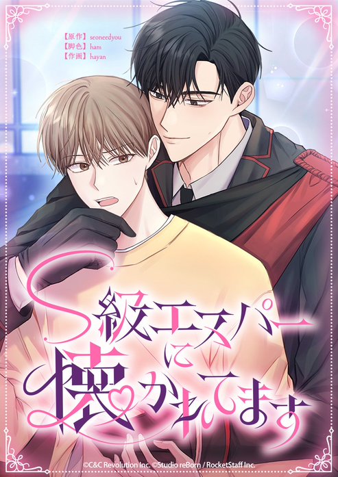 S級エスパーに懐かれてます