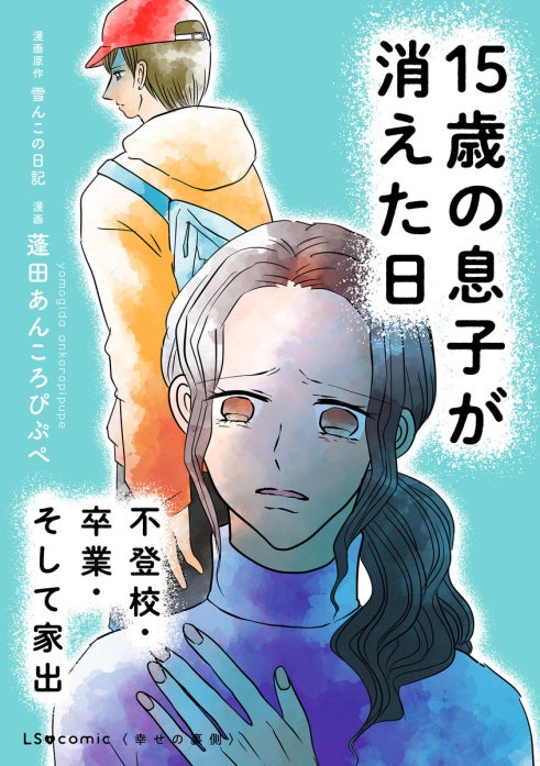 15歳の息子が消えた日　不登校・卒業・そして家出