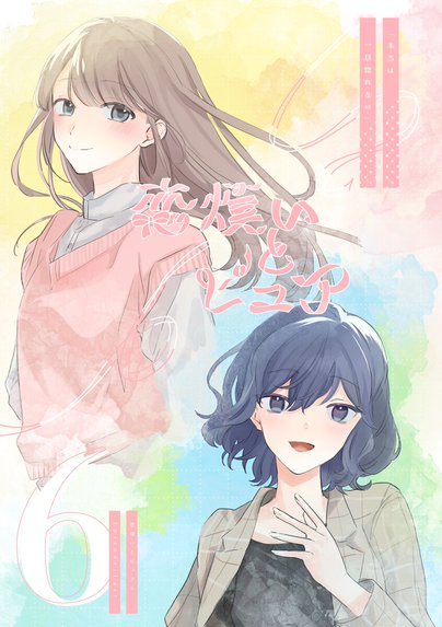女ともだちと結婚してみた。｜雨水汐｜LINE マンガ