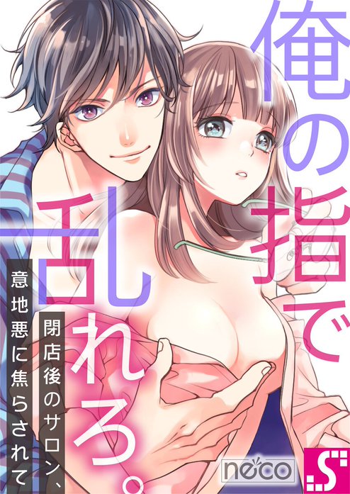 俺の指で乱れろ。～閉店後のサロン、意地悪に焦らされて【全年齢版】