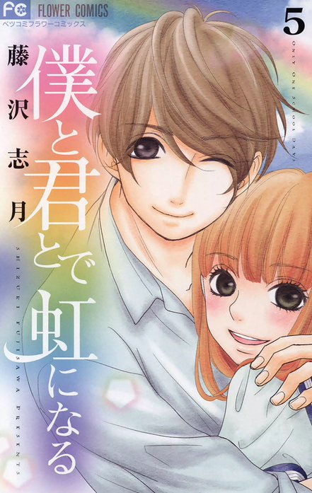 僕と君とで虹になる