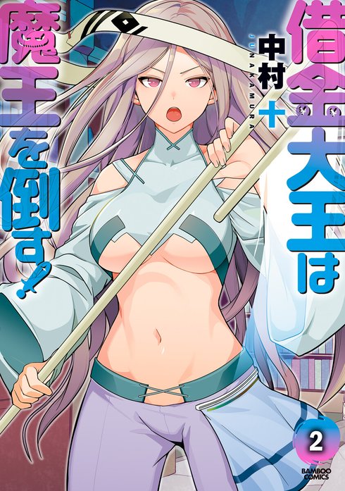 借金大王は魔王を倒す！ WEBコミックガンマぷらす連載版