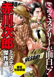 まんがこのミステリーが面白い！　赤川次郎ミステリー傑作選