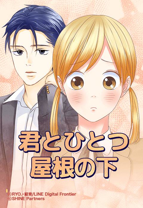 君とひとつ屋根の下