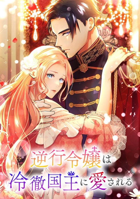 逆行令嬢は冷徹国王に愛される