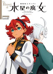 The Report of 機動戦士ガンダム 水星の魔女