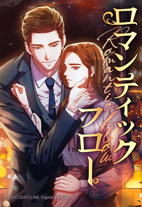 ロマンティック・フロー