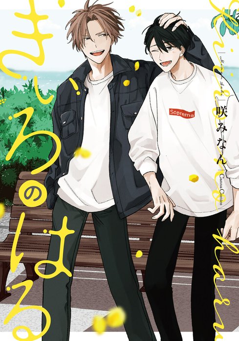 きいろのはる【単行本版】｜咲みなん｜LINE マンガ
