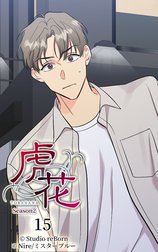 虎花～シーズン2～【ヨコヨミ】